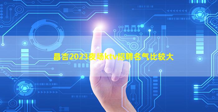 张掖夜总会招聘